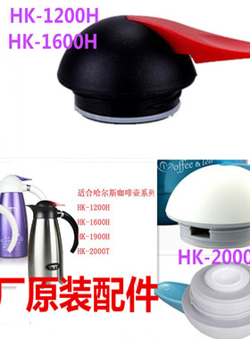 哈尔斯原装配件HK-1600H  HK-2000T灰色蓝白热水壶瓶出水开关盖子