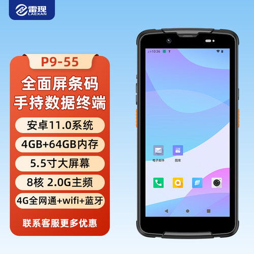 雷现p9-55手持终端pda安卓进销存仓库出入库扫描盘点机采集器