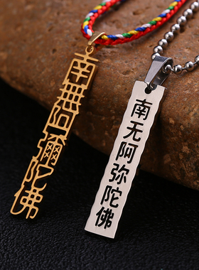 钢南阿弥陀佛吊坠男女士净空