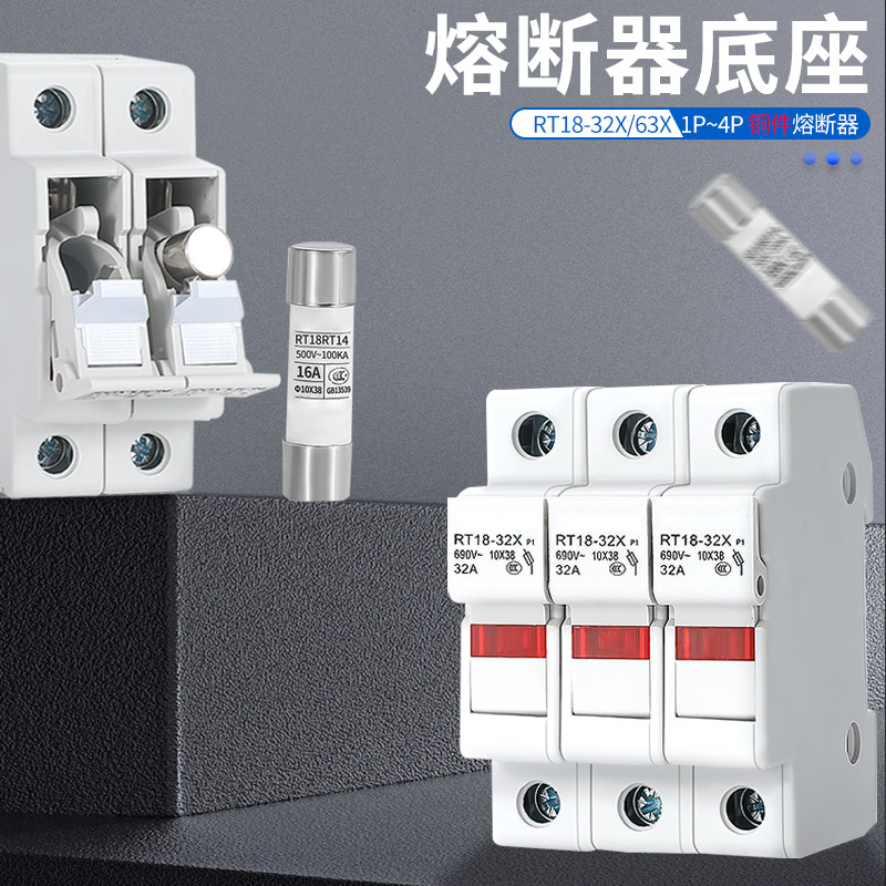 RT18-32X/63X熔断器底座