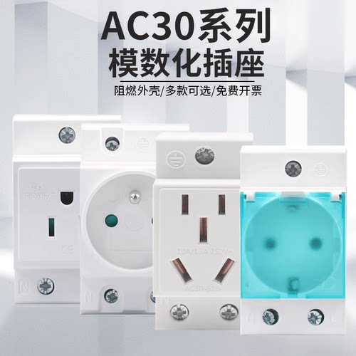 AC30模块化插座导轨式16A配电箱插座10A 25A模块五孔二三插插座