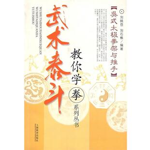 正版旧书！吴式太极拳架与推手 刘晚苍,刘石樵　编著 上海教育出版社 9787532098880