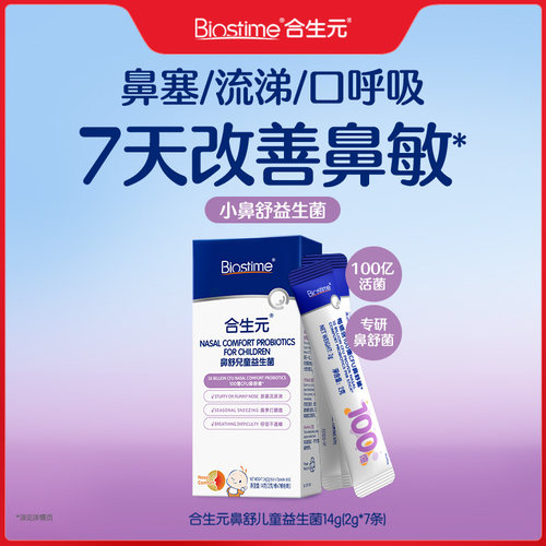 合生元益生菌儿童小鼻舒鼻子益生菌婴幼儿敏宝调理腺体2g*7条