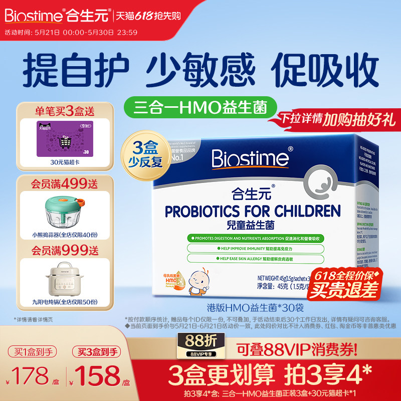 【618抢先购】合生元益生菌儿童敏宝HMO三合一益生菌调理肠胃幼儿