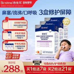 合生元小鼻舒婴幼儿童益生菌调理舒鼻过敏感免疫力腺体敏宝3盒装