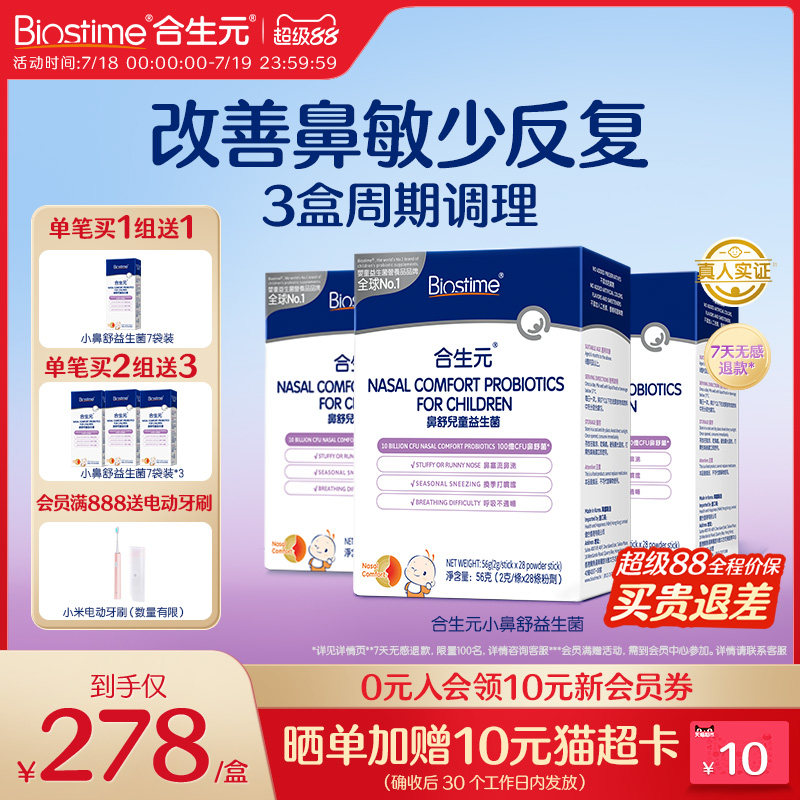 合生元小鼻舒益生菌调理舒好鼻子换季过敏感抵抗免疫儿童鼻塞流涕