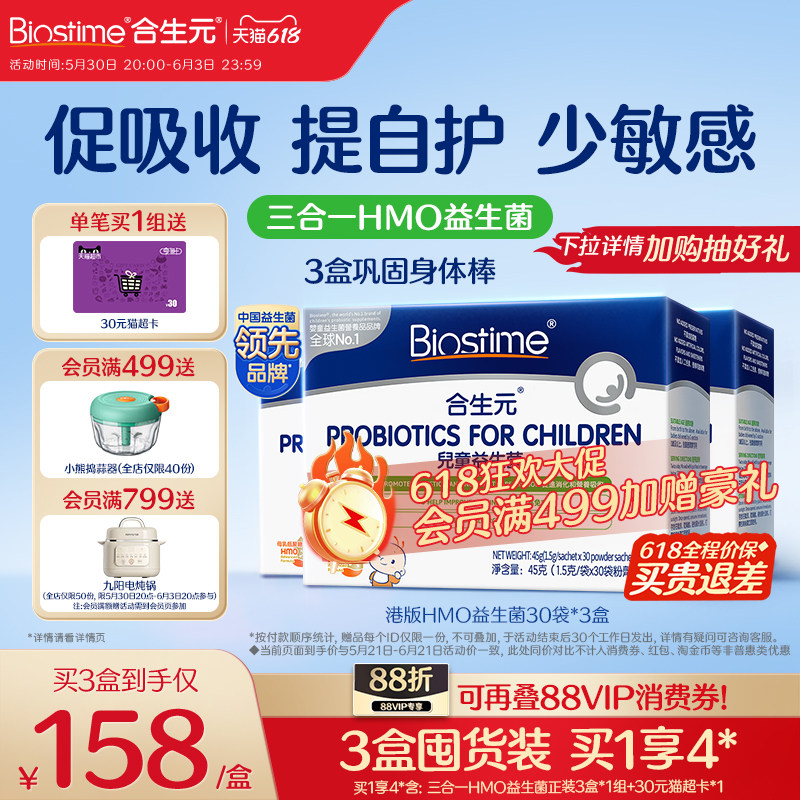 【618狂欢购】合生元益生菌儿童HMO三合一益生菌调理肠胃敏宝3盒