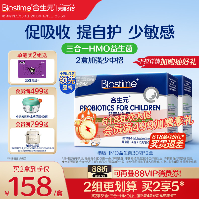 【618狂欢购】合生元益生菌儿童HMO三合一益生菌调理肠胃敏宝2盒