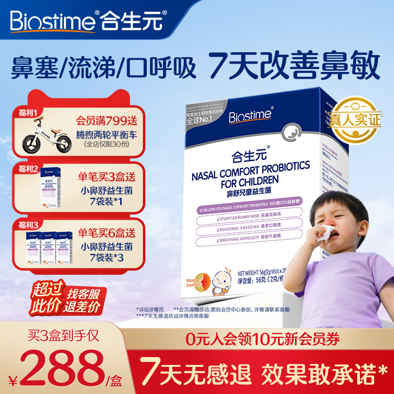 合生元益生菌儿童小鼻舒鼻子益生菌婴幼儿调理腺体敏宝官方