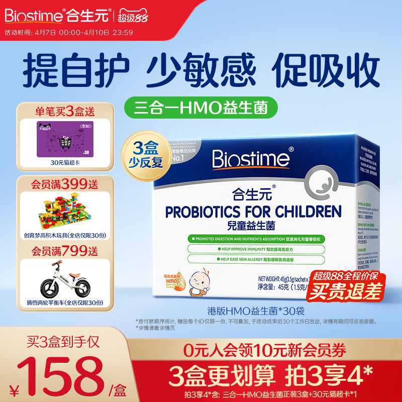 合生元益生菌儿童敏宝HMO三合一益生菌调理肠胃免疫力婴幼儿