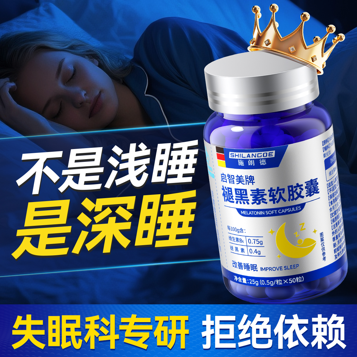 德国专研|蓝帽认证|热销褪黑素