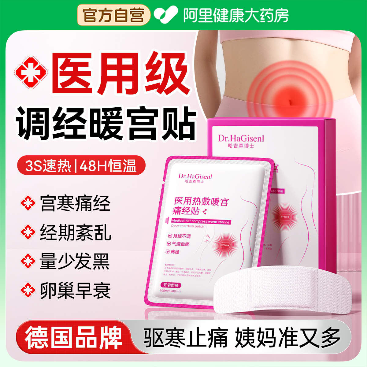 医用暖宫贴月经不调腹部受寒量少发黑宫寒大姨妈痛经热敷远红外贴