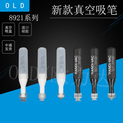 VAC真空吸笔V-8921系列