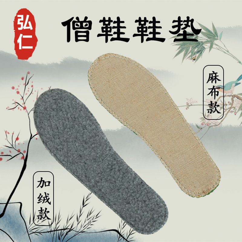 僧人鞋垫 麻布鞋垫 夏季鞋垫 四季鞋垫  加绒鞋垫 冬季加厚两双价
