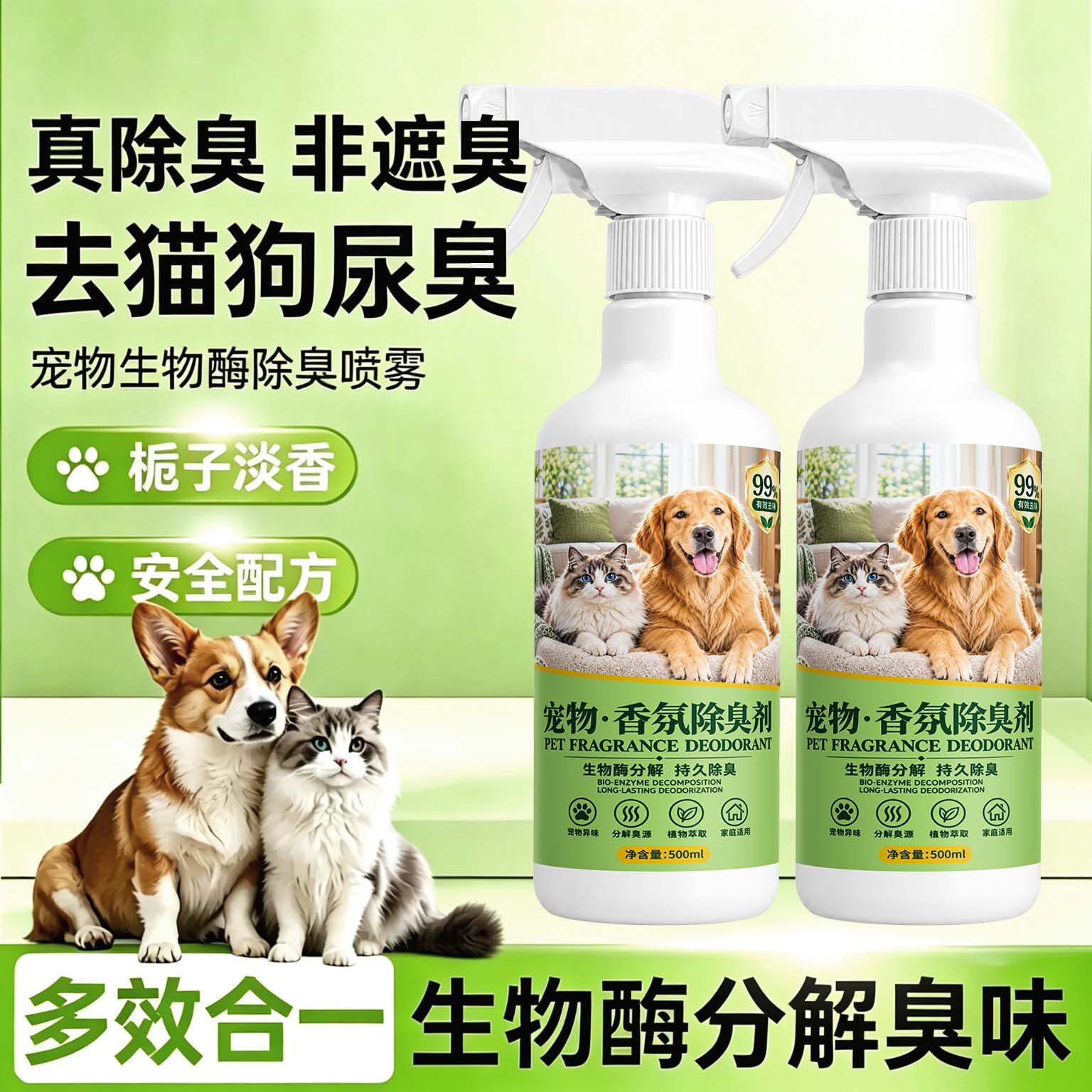 宠物香氛除臭剂去尿味生物酶分解除味剂猫狗除螨除菌剂除味喷雾