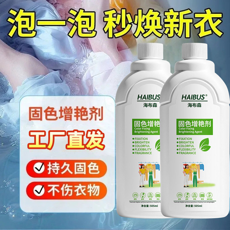 固色增艳剂衣物增艳焕新固色护衣防褪色还原鲜亮色彩持久亮丽如新 - 实物图