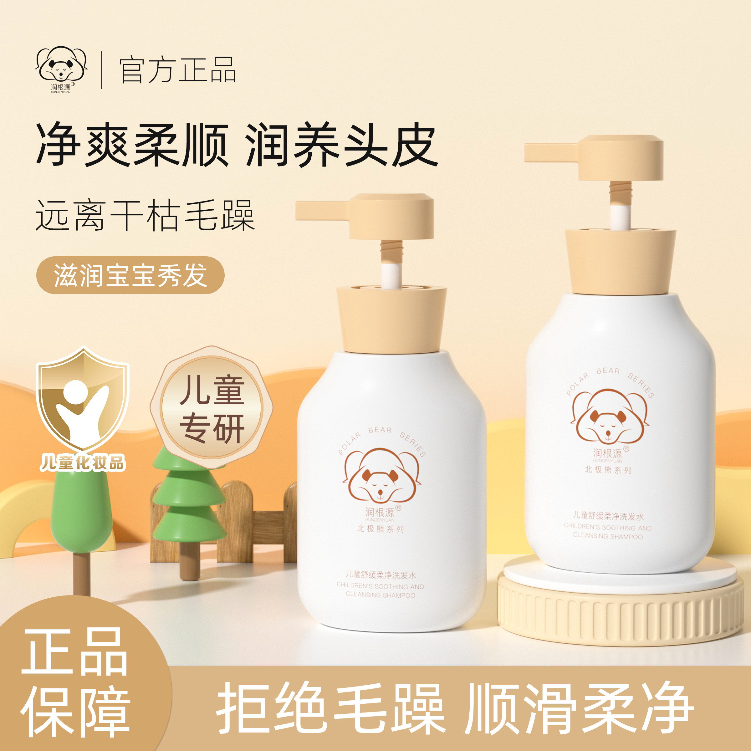 润根源北极熊儿童洗发水无硅油柔和清洁舒缓头皮发丝宝宝洗发水