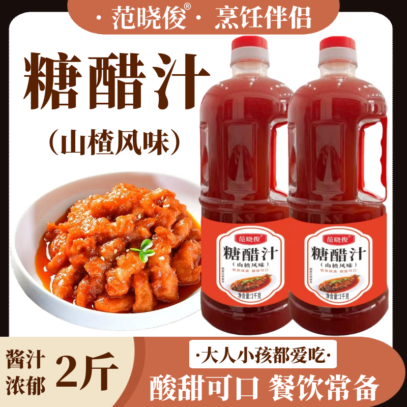 山楂风味糖醋汁2斤家用糖醋里脊糖醋鱼糖醋排骨调味料锅包肉酱料