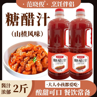 山楂风味糖醋汁2斤家用糖醋里脊糖醋鱼糖醋排骨调味料锅包肉酱料