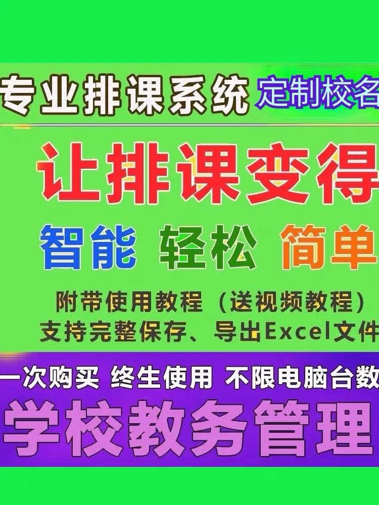 水晶智能排课软件大中小学校教务管理自动排课表系统自动排课程