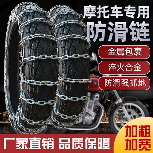 二轮125摩托防滑链破冰加粗