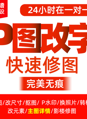 p图片处理ps无痕改字专业p图片处理ps修图抠图pdf字去水印美工