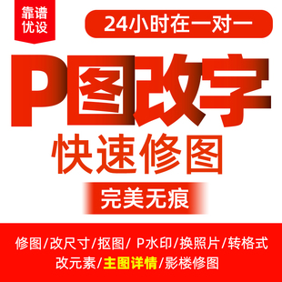 p图片处理ps无痕改字专业p图片处理ps修图抠图pdf字去水印美工