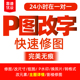 p图片处理ps无痕改字专业p图片处理ps修图抠图pdf字去水印美工
