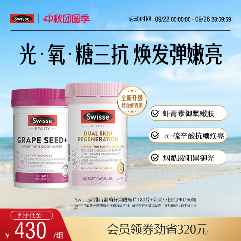 Swisse斯维诗葡萄籽烟酰胺胶囊抗糖丸胶原蛋白花青素阻糖口服美容