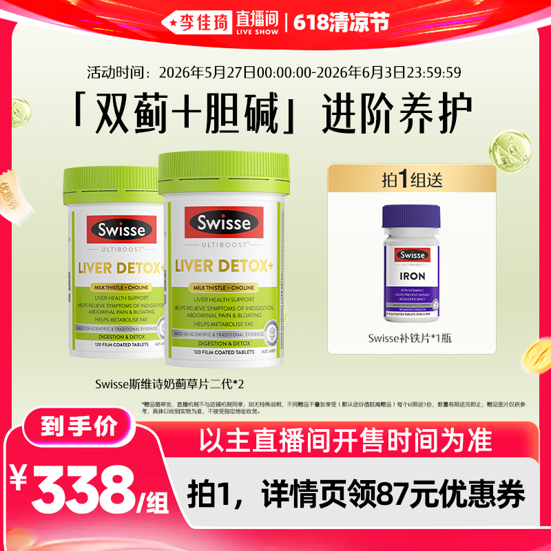 【李佳琦直播间618清凉节】Swisse斯维诗胆碱护肝片*2