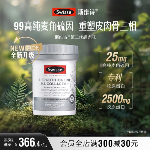 Swisse麦角硫因玻尿酸超光瓶
