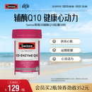 Swisse斯维诗辅酶q10软胶囊50粒CoQ10心血管心脏心肌进口官方保护