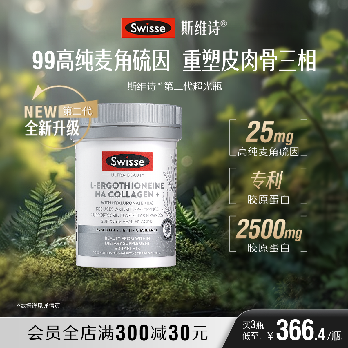 Swisse麦角硫因玻尿酸超光瓶