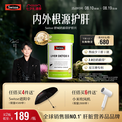 swisse斯维诗熬夜养肝奶蓟草