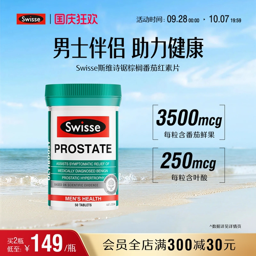 swisse斯维诗男性士健康番茄红素