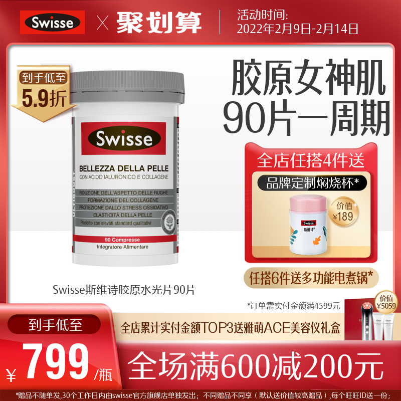 热巴同款Swisses斯维诗水光片口服玻尿酸胶原蛋白维生素90片 临期