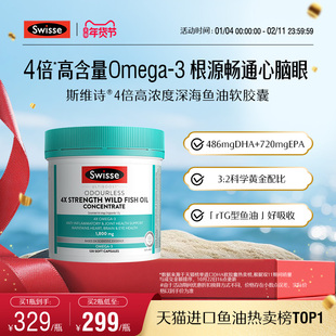 Swisse斯维诗四倍深海rTG鱼油omega3高浓度胶囊女生成人dha记忆力