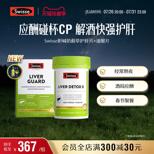Swisse斯维诗速醒片解酒护旰熬夜喝酒应酬女性男士醒酒胶囊奶蓟草