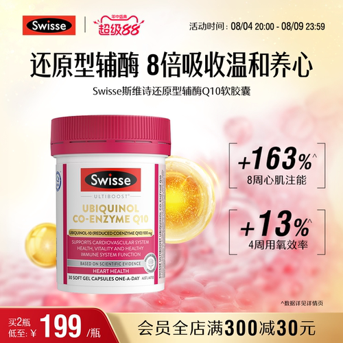 Swisse斯维诗还原型辅酶q10软胶囊CoQ10心血管心脏心肌进口官方