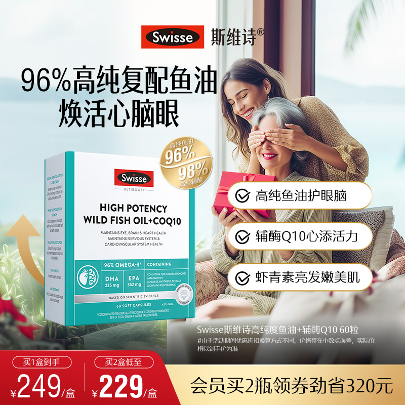 【新品96%高纯度】Swisse斯维诗omega3深海鱼油辅酶Q10中老年