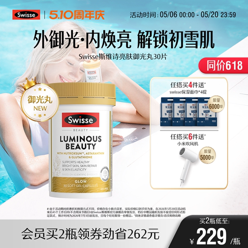 Swisse斯维诗亮肤御光丸