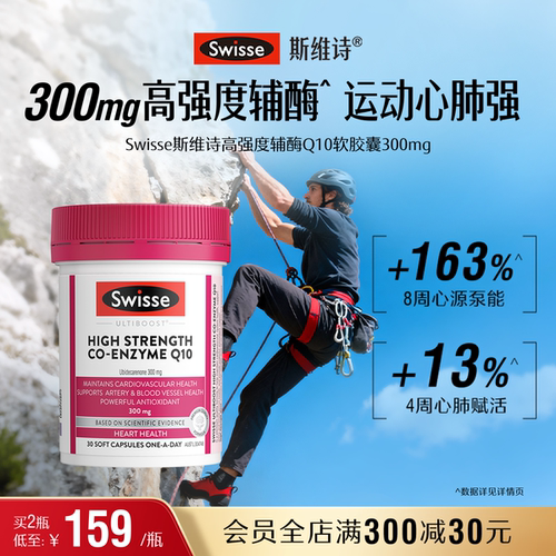 Swisse斯维诗高强度辅酶Q10
