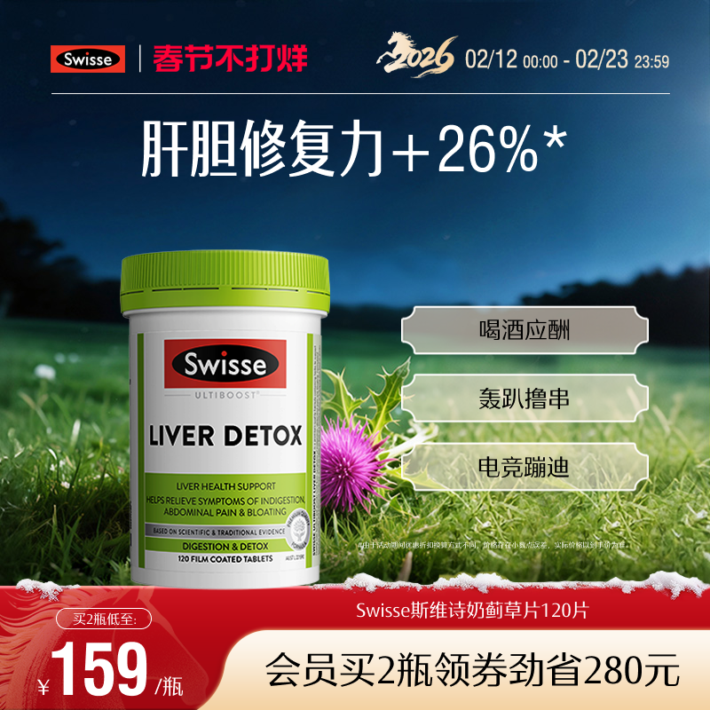 Swisse斯维诗奶蓟草片120粒，券后106元入手划算
