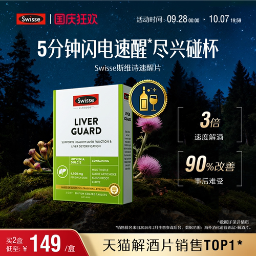 Swisse斯维诗速醒片解酒护肝防醉