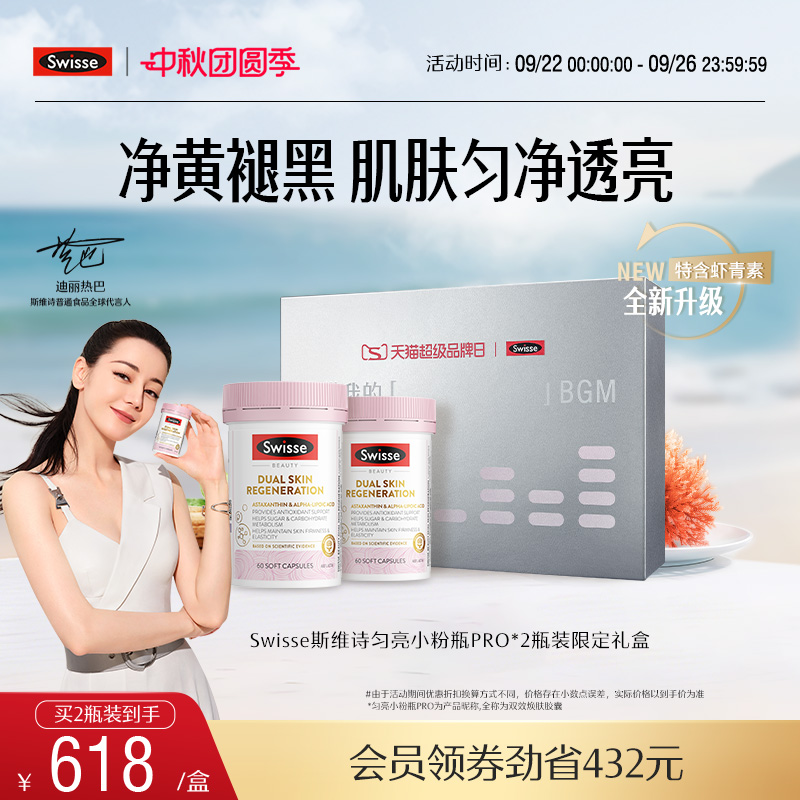Swisse斯维诗双抗丸抗糖控糖胶原蛋白虾青素葡萄籽口服内调营养品