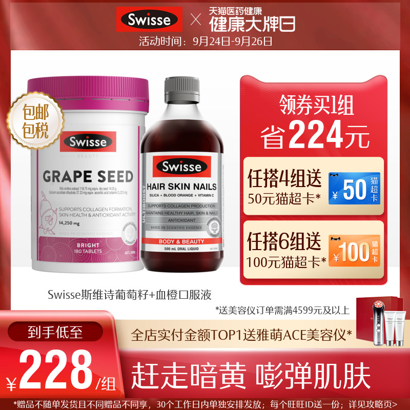 [热巴同款]澳洲Swisse斯维诗葡萄籽片180粒+血橙精华500ml维生素C