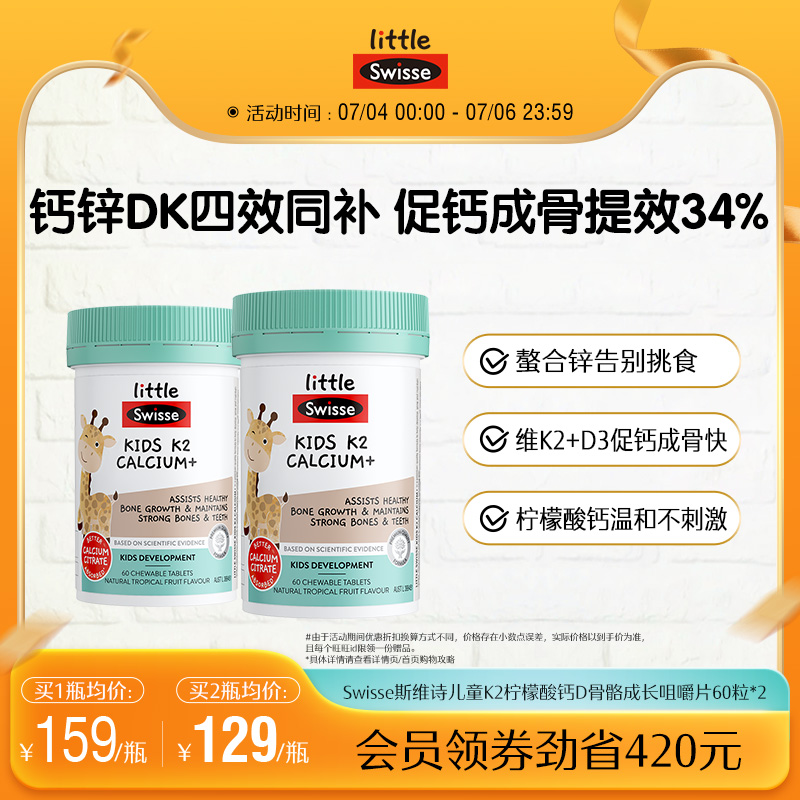 Swisse斯维诗儿童钙片K2柠檬酸钙2岁以上宝宝成长补钙补锌维生素D