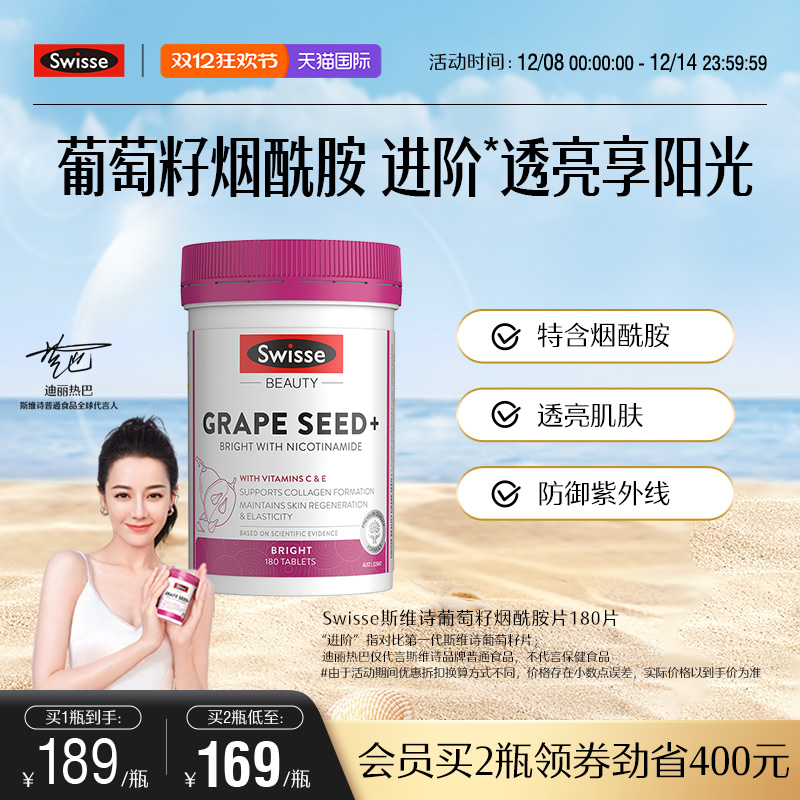 swisse斯维诗葡萄籽烟酰胺亮白
