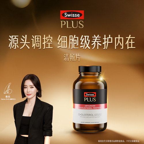 预售SwissePLUS胆固醇