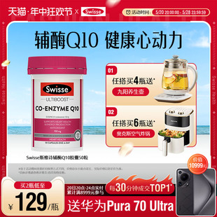 Swisse斯维诗辅酶q10软胶囊50粒CoQ10保护心血管心脏心肌进口官方